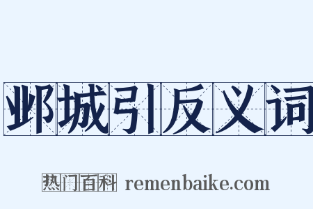邺城引反义词是什么意思的图片
